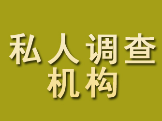 道孚私人调查机构